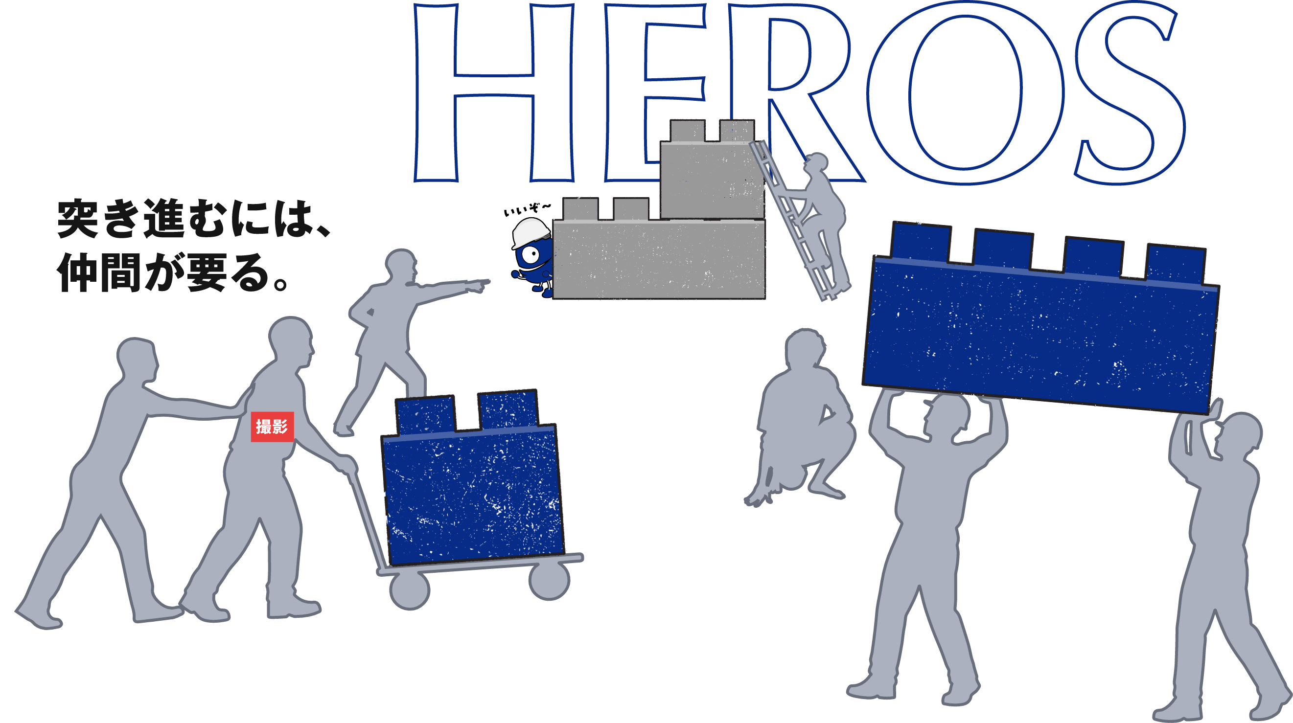 突き進むには、仲間が要る。