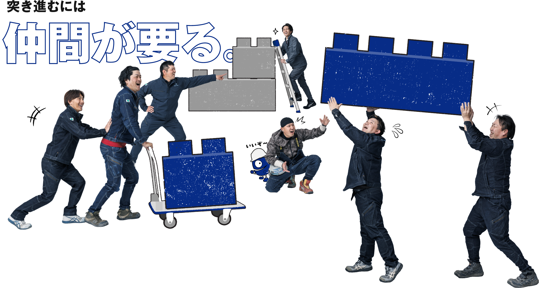 突き進むには仲間が要る。