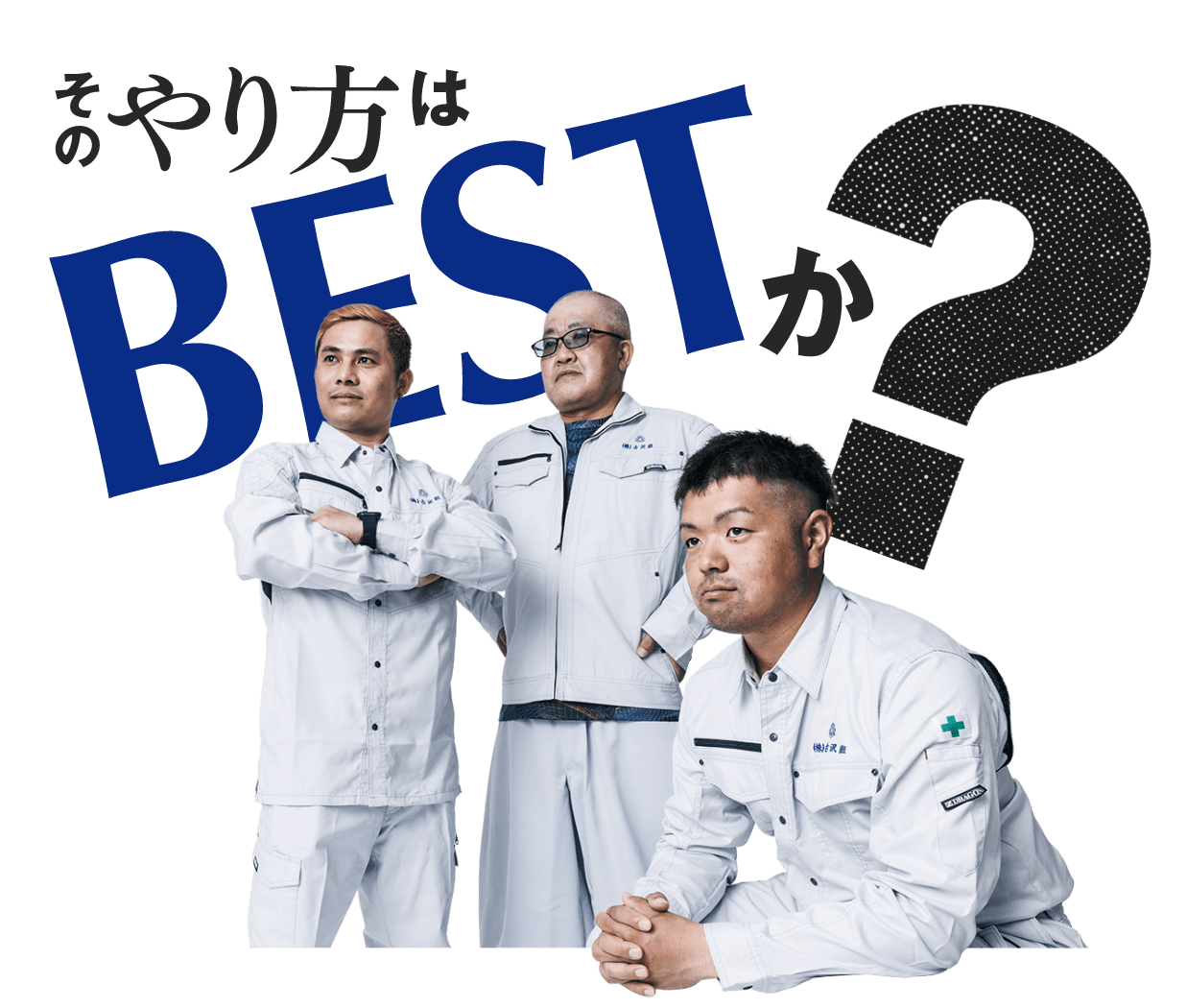 そのやり方はBESTか？