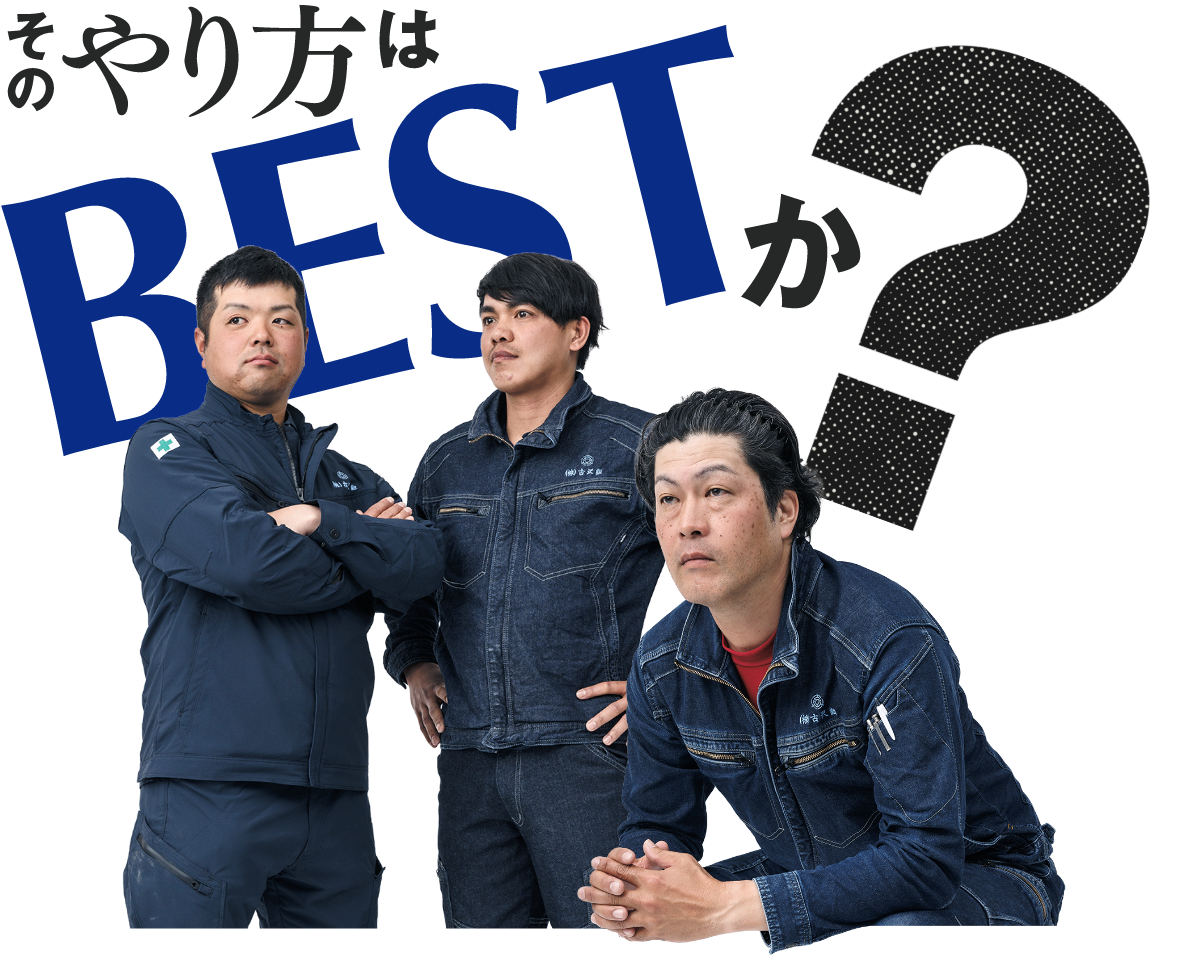 そのやり方はBESTか？