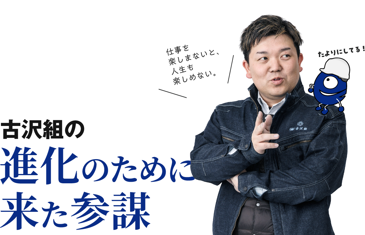 古沢組の進化のために来た参謀