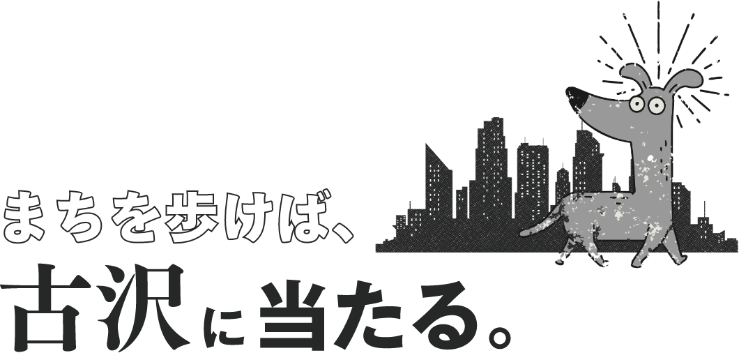 まちを歩けば、古沢に当たる。